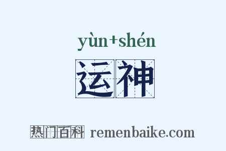 运神是什么意思的图片